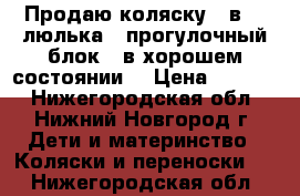 Продаю коляску 2 в 1 (люлька   прогулочный блок), в хорошем состоянии. › Цена ­ 6 000 - Нижегородская обл., Нижний Новгород г. Дети и материнство » Коляски и переноски   . Нижегородская обл.